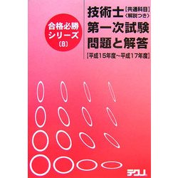技術士第一次試験「共通科目」問題と解答(解説つき) 平成15年度～平成17年度(合格必勝シリーズ〈8〉) [単行本]