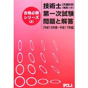 技術士第一次試験「共通科目」問題と解答(解説つき) 平成15年度～平成17年度(合格必勝シリーズ〈8〉) [単行本]