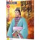 項羽と劉邦 7 新装版 [コミック]