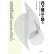 丹下健三を語る―初期から一九七〇年代までの軌跡 [単行本]