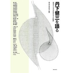 丹下健三を語る―初期から一九七〇年代までの軌跡 [単行本]