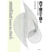 丹下健三を語る―初期から一九七〇年代までの軌跡 [単行本]