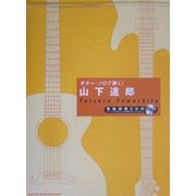 山下達郎 模範演奏CD付(ギター・ソロで弾く!)