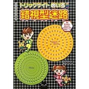 トリックサイトめいろ〈1〉錯視型迷路(大人と子どものあそびの教科書) [単行本]
