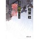 密計―さばけ医龍安江戸日記(徳間文庫) [文庫]