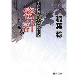 密計―さばけ医龍安江戸日記(徳間文庫) [文庫]
