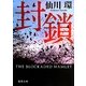 封鎖(徳間文庫) [文庫]