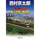 篠ノ井線・姨捨駅 スイッチバックで殺せ(徳間文庫) [文庫]