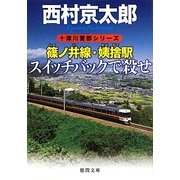 篠ノ井線・姨捨駅 スイッチバックで殺せ(徳間文庫) [文庫]