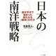 日本の南洋戦略―南太平洋で始まった新たなる「戦争」の行方 [単行本]