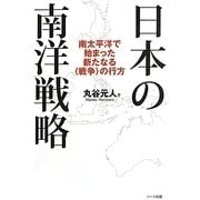 日本の南洋戦略―南太平洋で始まった新たなる「戦争」の行方 [単行本]