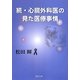 続・心臓外科医の見た医療事情 [単行本]