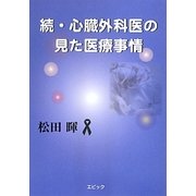続・心臓外科医の見た医療事情 [単行本]