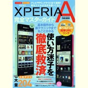 Xperia A完全マスターガイド－基本操作から裏テクニックまで丸ごと分かる使い方迷子を徹底救済（英和MOOK らくらく講座 168） [ムックその他]
