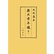 楽只堂年録〈第2〉 [全集叢書]