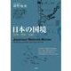 日本の国境―分析・資料・文献 [単行本]