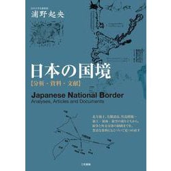 日本の国境―分析・資料・文献 [単行本]