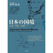 日本の国境―分析・資料・文献 [単行本]