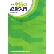 生協の経営入門 改訂版 [単行本]