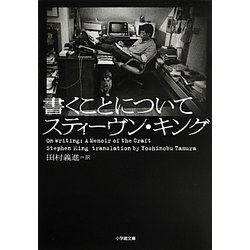 書くことについて(小学館文庫) [文庫]