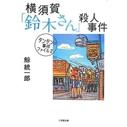 ヨドバシ.com - 横須賀「鈴木さん」殺人事件―タンタンの事件ファイル〈2〉(小学館文庫) [文庫] 通販【全品無料配達】