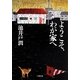 ようこそ、わが家へ(小学館文庫) [文庫]