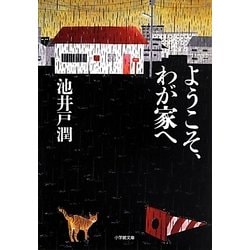 ヨドバシ Com ようこそ わが家へ 小学館文庫 文庫 通販 全品無料配達