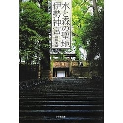 水と森の聖地 伊勢神宮(小学館文庫) [文庫]