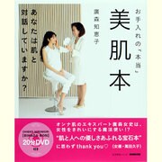 美肌本－お手入れの「本当」（生活実用シリーズ） [ムックその他]