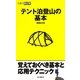 テント泊登山の基本(山登りABC) [全集叢書]