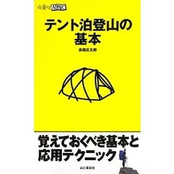 テント泊登山の基本(山登りABC) [全集叢書]