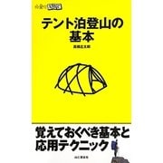 テント泊登山の基本(山登りABC) [全集叢書]