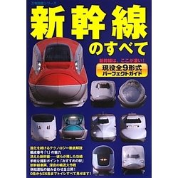 新幹線のすべて―現役全9形式パーフェクトガイド(万物図鑑シリーズ) [単行本]