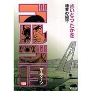 ゴルゴ13 169（SPコミックス） [コミック]