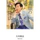 素顔の大川隆法 [単行本]