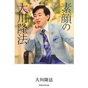 素顔の大川隆法 [単行本]