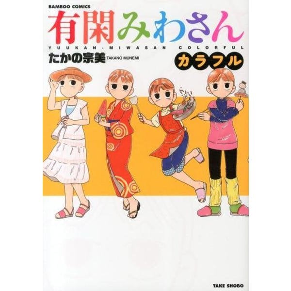 有閑みわさんカラフル（バンブー・コミックス） [コミック]