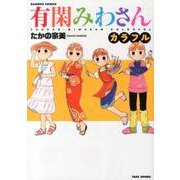 有閑みわさんカラフル（バンブー・コミックス） [コミック]