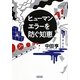 ヒューマンエラーを防ぐ知恵(朝日文庫) [文庫]