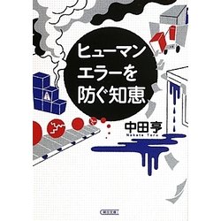 ヒューマンエラーを防ぐ知恵(朝日文庫) [文庫]