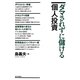 ダマされずに儲ける個人投資 [単行本]