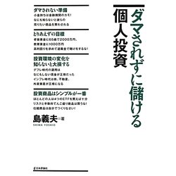 ダマされずに儲ける個人投資 [単行本]