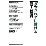 ダマされずに儲ける個人投資 [単行本]