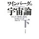 ワインバーグの宇宙論〈下〉ゆらぎの形成と進化 [単行本]