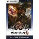 討鬼伝ガイドブック〈上〉 [単行本]