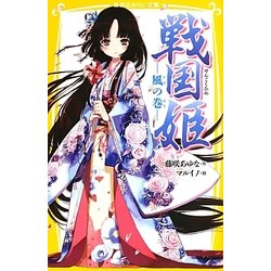 戦国姫―風の巻(集英社みらい文庫) [新書]