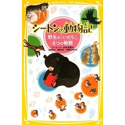 シートンの動物記―野性の「いのち」、6つの物語(集英社みらい文庫) [新書]