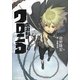 流浪刑のクロニコ(JUMP j BOOKS) [単行本]