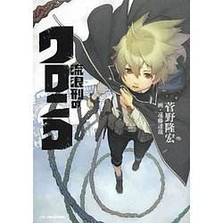 流浪刑のクロニコ(JUMP j BOOKS) [単行本]