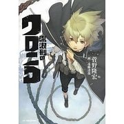 流浪刑のクロニコ(JUMP j BOOKS) [単行本]